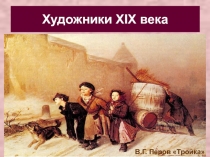 Художники XIX века 4 класс