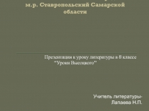 Уроки Высоцкого 8 класс