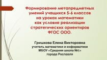 Формирование метапредметных умений учащихся 5-6 классов на уроках математики как условие реализации стратегических ориентиров ФГОС ООО