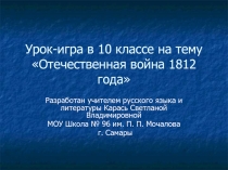 Отечественная война 1812 года 10 класс