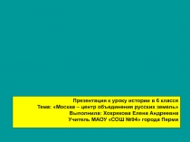 Москва – центр объединения русских земель 6 класс