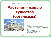 Растения – живые существа (организмы) 3 класс