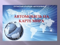 Автомобиль на карте мира