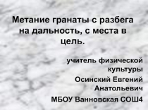 Метание гранаты с разбега на дальность, с места в цель