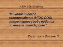 Психологическое сопровождение ФГОС ООО: итоги первого года работы по новым стандартам