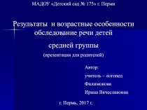 Результаты и возрастные особенности обследования речи детей средней группы