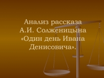 Анализ рассказа А.И. Солженицына Один день Ивана Денисовича