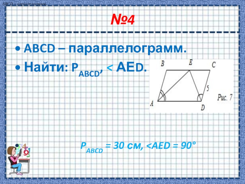 Abcd параллелограмм. Параллелограмм ABCD. Задачи на параллелограмм 8. ABCD- параллелограмма ABCD-. Решение задач на тему параллелограмм.