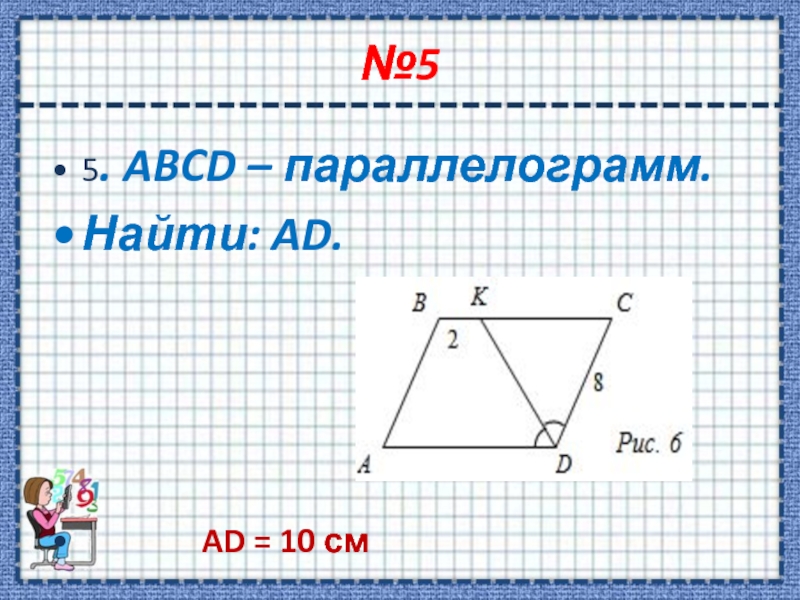 Найти ad 10 5. Параллелограмм ABCD. Параллелограмм 8кл задачи. ABCD параллелограмм найти ad. Высота параллелограмма рисунок.