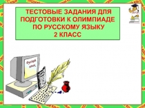 ТЕСТОВЫЕ ЗАДАНИЯ ДЛЯ ПОДГОТОВКИ К ОЛИМПИАДЕ  ПО РУССКОМУ ЯЗЫКУ 2 КЛАСС