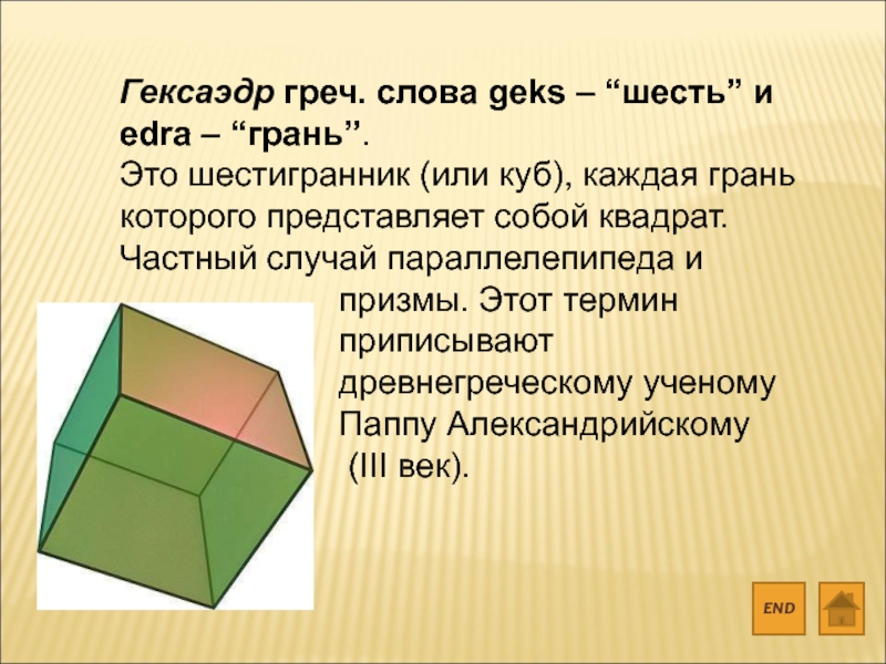 Гексаэдр. Гексаэдр грани. Куб гексаэдр свойства. Гексаэдр для презентации. Из чего состоит гексаэдр.