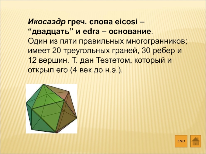 Икосаэдр вершины ребра грани. Один из пяти правильных многогранников. Многогранники 20 треугольных граней. Вершинами какого многогранника являются центры граней икосаэдра.
