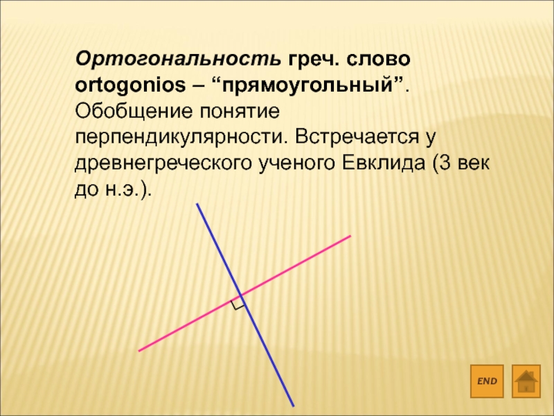 Ортогональность это. Ортогональность. Ортогональность это простыми словами. Ортогональность это в математике. Ортогональность и перпендикулярность.