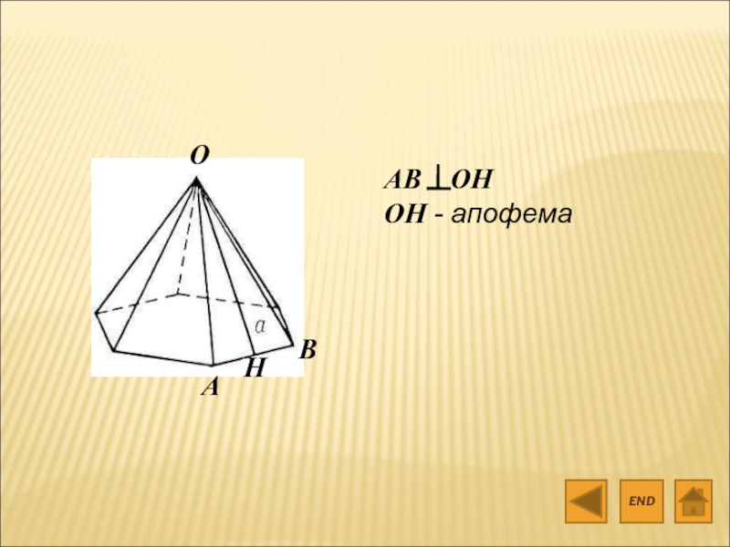 8 апофема пирамиды. Апофема Призмы. Апофема грани. Апофема это в геометрии. Апофема пирамиды.
