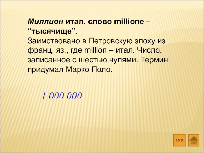 2 миллиона словами. Миллион откуда произошло слово. Какое слово выдумал Марко поло. Миллион где право. В городе миллион слова.