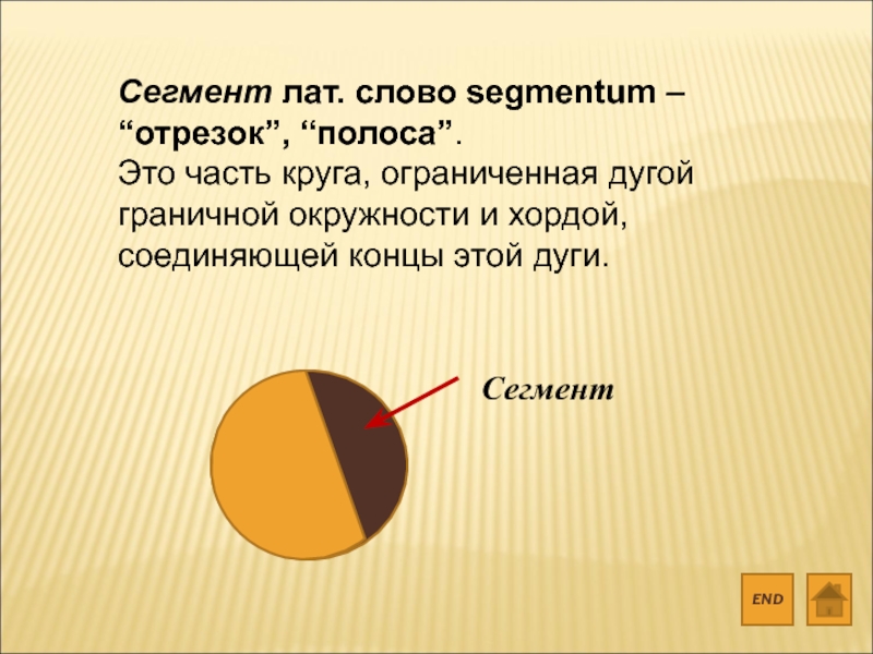 Круг ограничен. Часть круга ограниченная дугой и хордой. Часть круга ограниченная. Сегмент. Часть круга ограниченная хордой.