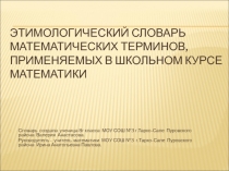 Этимологический словарь математических терминов, применяемых в школьном курсе математики 8 класс