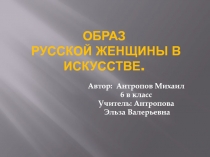 Образ русской женщины в искусстве 6 класс