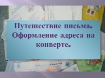 Путешествие письма. Учимся оформлять адрес на конверте 1 класс