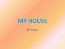 My house 6 класс