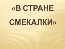 В царстве смекалки 2 класс