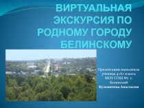 Виртуальная экскурсия по родному городу Белинскому  4 класс