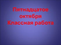 ОГЭ 2015: ОРФОГРАФИЯ (учимся, повторяем, запоминаем) 9 класс