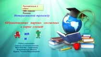 Правописание парных согласных в корне слова (д/т) 2 класс