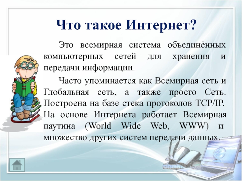 Что такое интернет 2 класс презентация