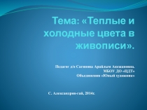 Теплые и холодные цвета в живописи 3-4 класс