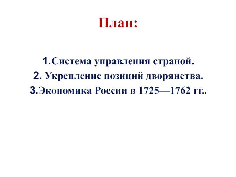 Внутренняя политика и экономика россии в 1725 1762 гг презентация