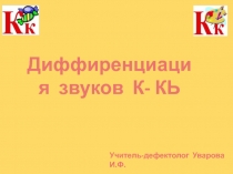 Диффиренциация звуков  К-КЬ