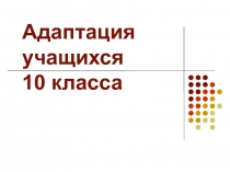 Адаптация учащихся 10 класса