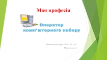 Моя професія. Оператор комп’ютерного набору