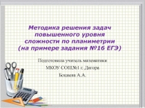 Методика решения задач повышенного уровня сложности по планиметрии (на примере задания №16 ЕГЭ)