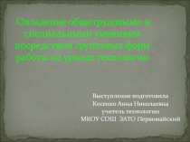 Овладение общетрудовыми и специальными умениями посредством групповых форм работы на уроках технологии