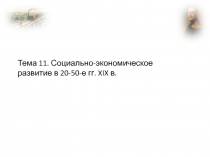 Социально-экономическое развитие в 20-50-е гг. XIX в. 8 класс