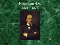 Некрасов Н.А. 4 класс