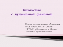 Знакомство с музыкальной грамотой