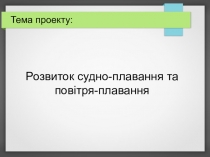 Розвиток судно-плавання та повітря-плавання