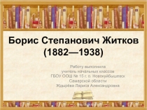 Жизнь и творчество Б. С. Житкова 2 класс