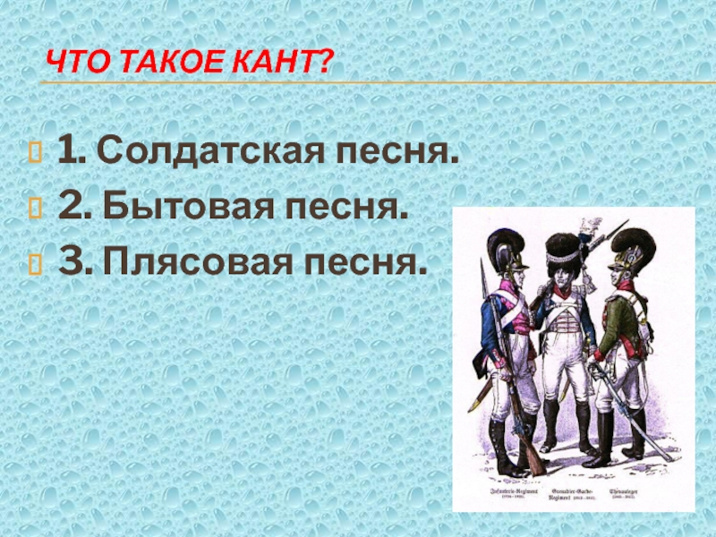 Что такое кант. Кант. Кант это в Музыке. Кант определение в Музыке. Определение канты по Музыке.