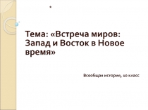 Встреча миров: Запад и Восток в Новое время 10 класс