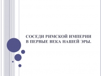 Соседи Римской империи в первые века нашей эры 5 класс