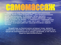 Самомассаж