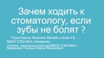 Зачем ходить к стоматологу, если зубы не болят?