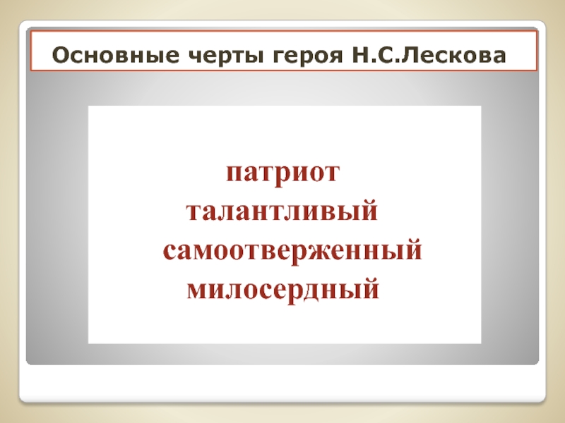 Черты героя. Лесков Патриот.