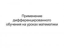 Применение дифференцированного обучения на уроках математики