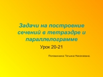 Задачи на построение сечений в тетраэдре и параллелограмме 10 класс