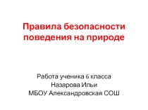 Правила безопасного поведения на природе 6 класс